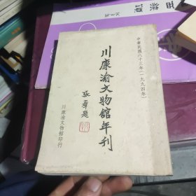 川康渝文物馆年刊（第十三期）