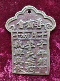 民国黄铜浮雕文字李氏家族善斋会铜牌一个，完整。