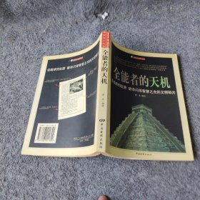 全能者的天机