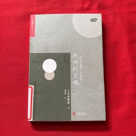 共鸣的灵魂：河合隼雄谈幸福