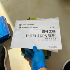 “十三五”职业教育规划教材   浙江省普通高校“十三五”新形态教材  园林工程计量与计价（第二版）