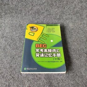 东方&经科英语系列图书：BEC常考高频词汇背诵记忆手册（中级）