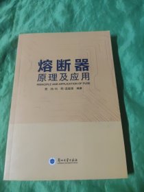 熔断器原理及应用