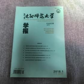 沈阳师范大学学报2018年第1期