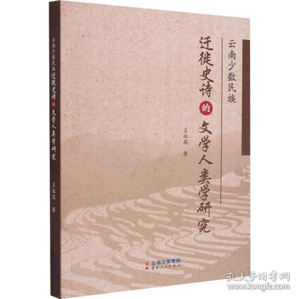 云南少数民族迁徙史诗的文学人类学研究