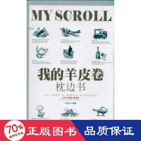 我的羊皮卷枕边书 成功学 冯雪钰