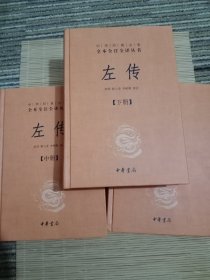 左传 全三册 精装--全本全注全译丛书