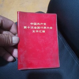 中国共产党第十次全国代表大会文件汇编