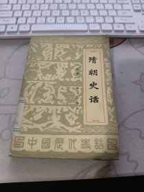 清朝史话 【 1985年 初版 、品相不错）