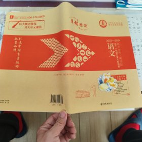 2023-2024衡水金卷，先享题、高三一轮复习单元检测卷。语文