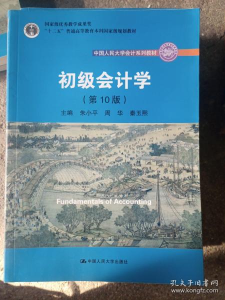 初级会计学(第10版）/中国人民大学会计系列教材·“十二五”普通高等教育本科国家级规划教材