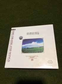 草原歌声(珍藏版)(内蒙古歌曲精品选集 4CD)(全新未拆封)