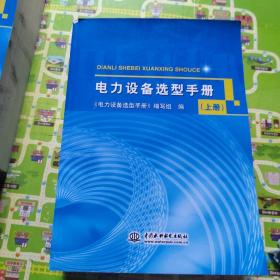 电力设备选型手册 (上、中、下册)外品如图