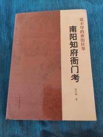 南阳知府衙门考 说不尽的府衙往事