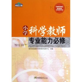 【正版新书】小学科学教师专业能力必修