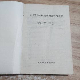 VIEWLogic电路的设计与实现