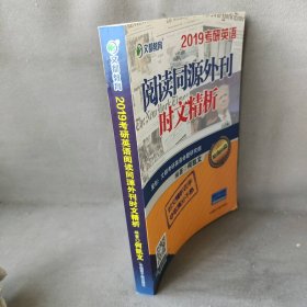 文都教育 何凯文 2019考研英语阅读同源外刊时文精析