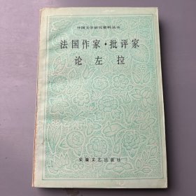 外国文学研究资料丛书：法国作家批评家论 左拉【1994年一版一印，仅1500册，私藏内页品相好】