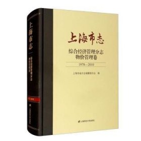 上海市志.综合经济管理分志.物价管理卷（1978-2010）