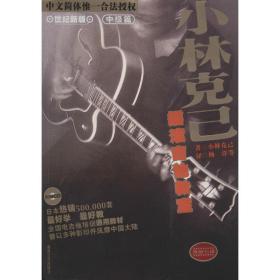 小林克己摇滚吉他教室中级篇 世纪新版 西洋音乐 ()小林克己