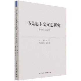 马克思主义文艺研究. 2021年第1期