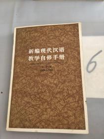 新编现代汉语教学自修手册。