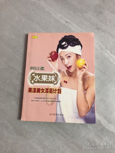 水果妹果漾美女漂亮计划