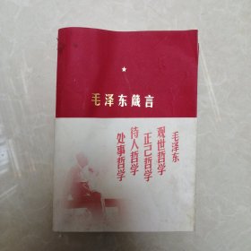 毛泽东箴言