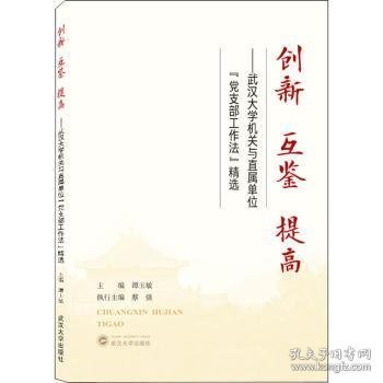 创新互鉴提高——武汉大学机关与直属单位“党支部工作法”精选