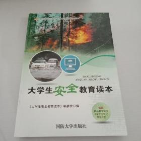 大学生安全教育读本