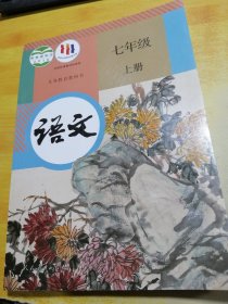 义务教育教科书语文七年级上册
