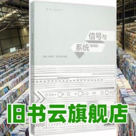 信號與系統(tǒng) 第四版第4版 王寶祥 高等教育出版社 9787040433715