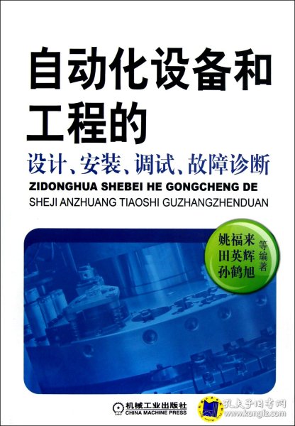 自动化设备和工程的设计安装调试故障诊断 9787111402275