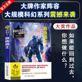 【正版书】科幻文学群星榜：自由战士