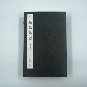 保正版！颍阳琴谱（古琴名谱集珍）（一函四册）9787550834255西泠出版社李郊 撰