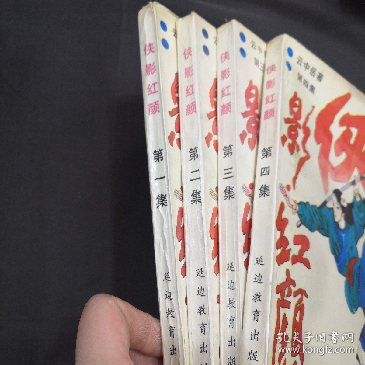 侠影红颜 一二三四