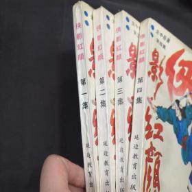 侠影红颜 一二三四