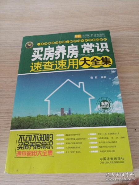 实用百科速查速用：买房养房常识速查速用大全集（案例应用版）