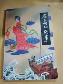 石岛的故事（作者签名）