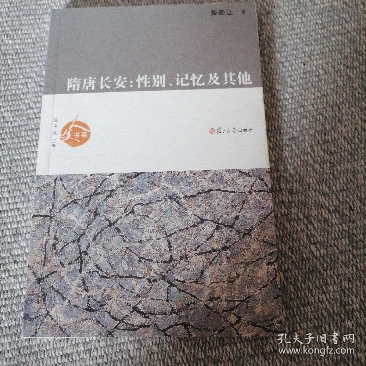 隋唐长安：性别、记忆及其他
