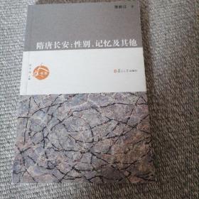 隋唐长安：性别、记忆及其他