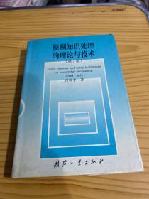 模糊知识处理的理论与技术