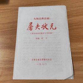 节目单，九场古典喜剧，屠夫状元