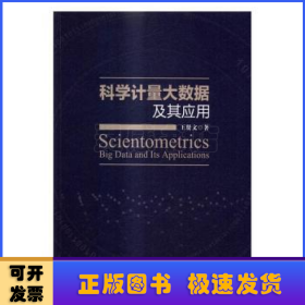 科學(xué)計(jì)量大數(shù)據(jù)及其應(yīng)用