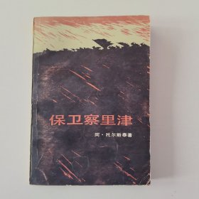 保卫察里津
