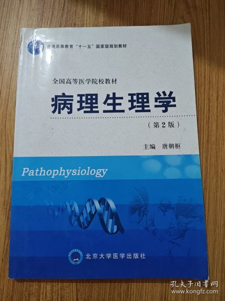 病理生理学（第2版）/普通高等教育“十一五”国家级规划教材·全国高等医学院校教材