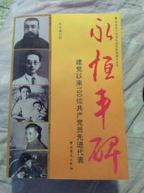 永恒丰碑：建党以来100位共产党员先进代表