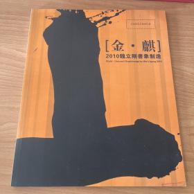 金·麒 2010 魏立刚