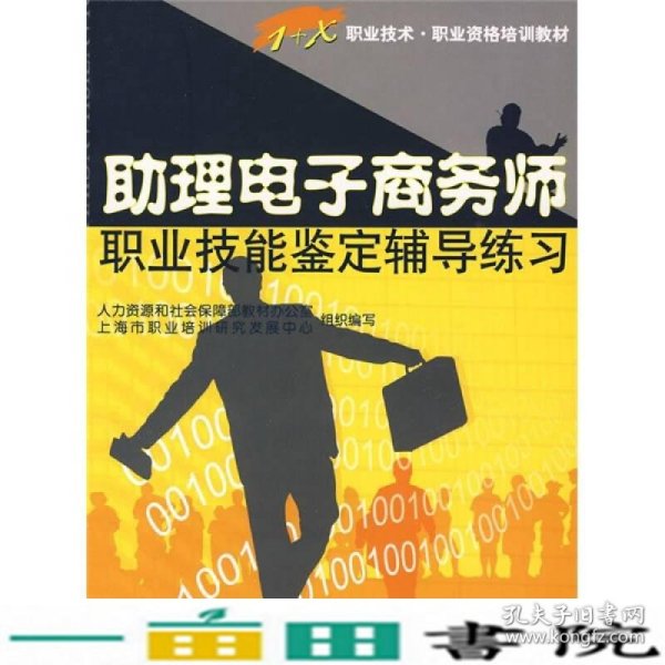 1+X职业技术职业资格培训教材：助理电子商务师职业技能鉴定辅导练习