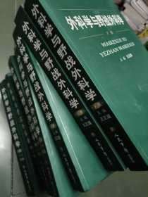 外科学与野战外科学（上下）